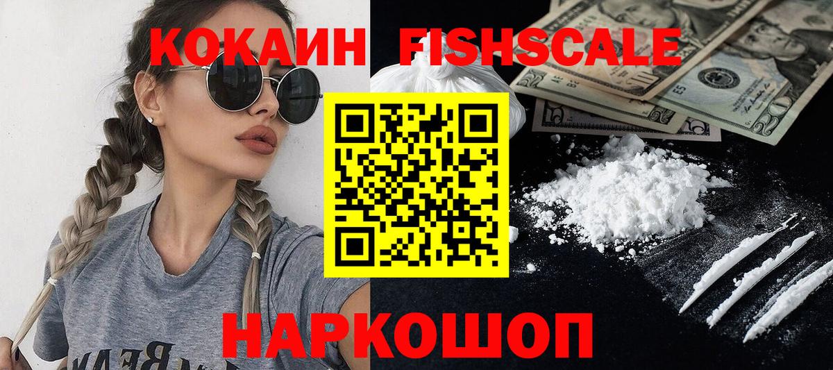 Кокаин FishScale Валуйки