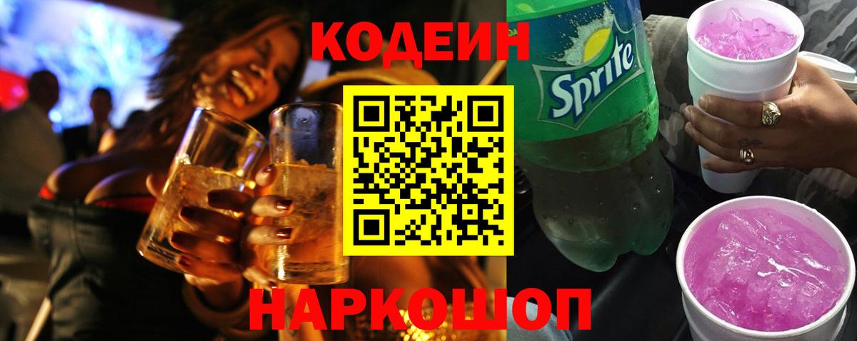 Codein Purple Drank  Кодеин Purple Drank  Вход с VPN  Валуйки 